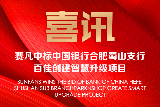 喜訊！賽凡中標中國銀行合肥蜀山支行 百佳創(chuàng)建智慧升級項目